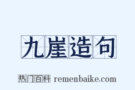 九崖造句是什么意思的图片